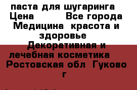 паста для шугаринга › Цена ­ 100 - Все города Медицина, красота и здоровье » Декоративная и лечебная косметика   . Ростовская обл.,Гуково г.